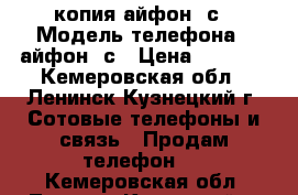 копия айфон 6с › Модель телефона ­ айфон 6с › Цена ­ 4 000 - Кемеровская обл., Ленинск-Кузнецкий г. Сотовые телефоны и связь » Продам телефон   . Кемеровская обл.,Ленинск-Кузнецкий г.